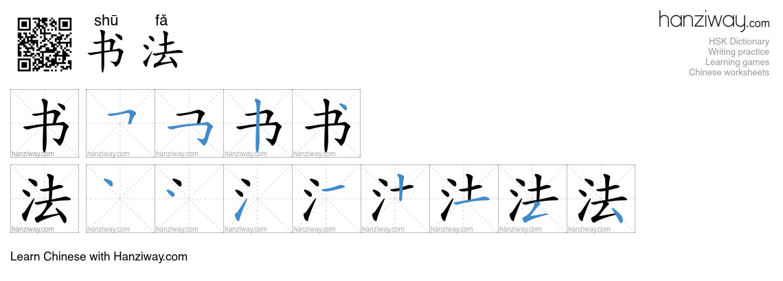 Character 书法 stroke orders
