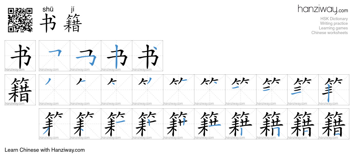 Character 书籍 stroke orders