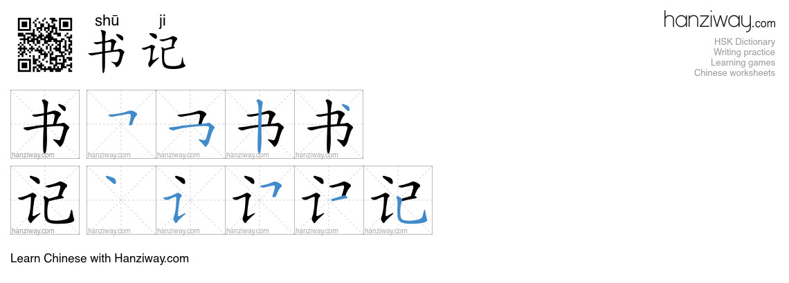 Character 书记 stroke orders