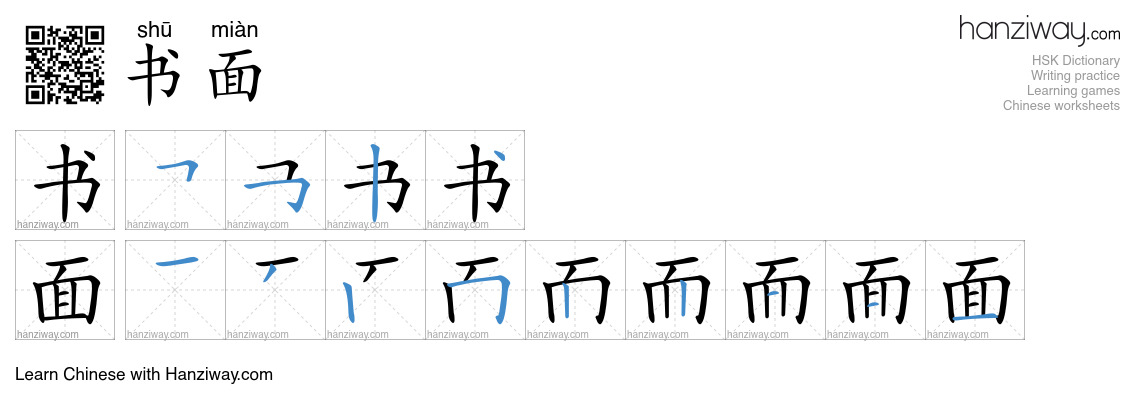 Character 书面 stroke orders