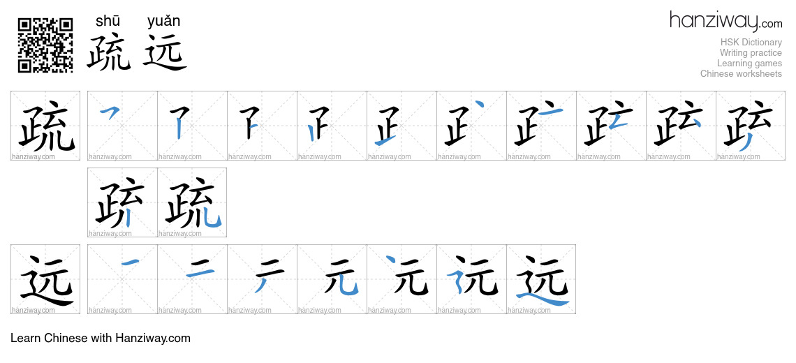 Character 疏远 stroke orders