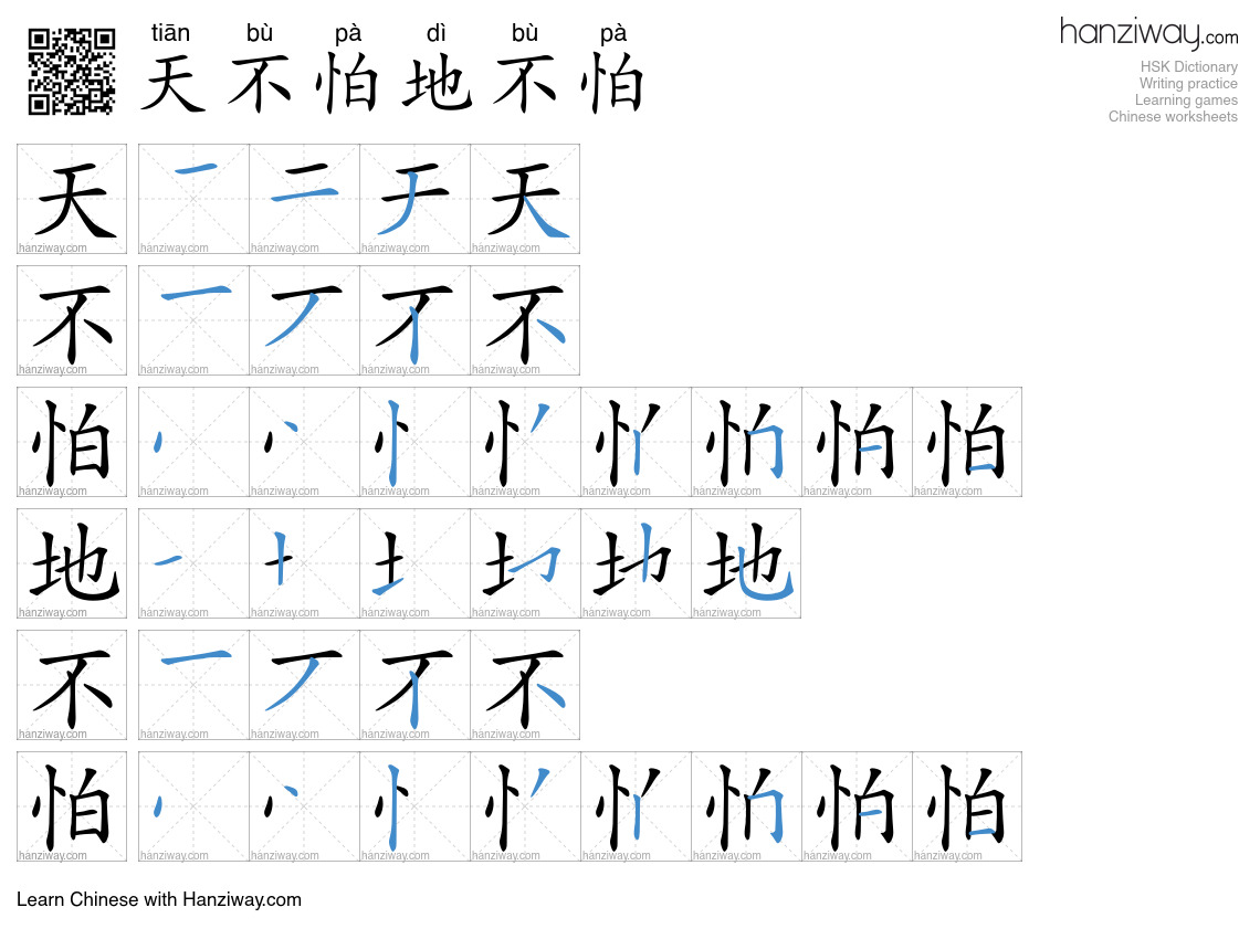 天不怕地不怕 (tiān bù pà dì bù pà) - English translation, writing, stroke ...
