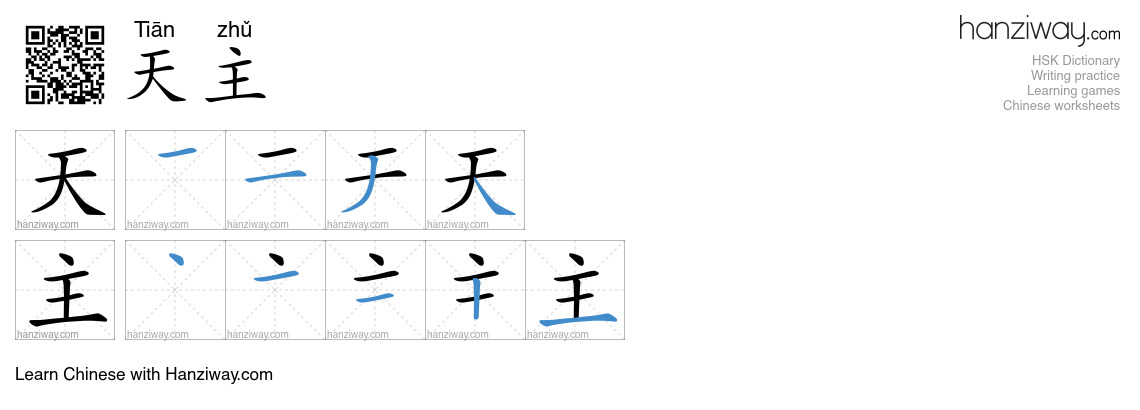 天主 (Tiān zhǔ) - English translation, writing, stroke order, audio ...
