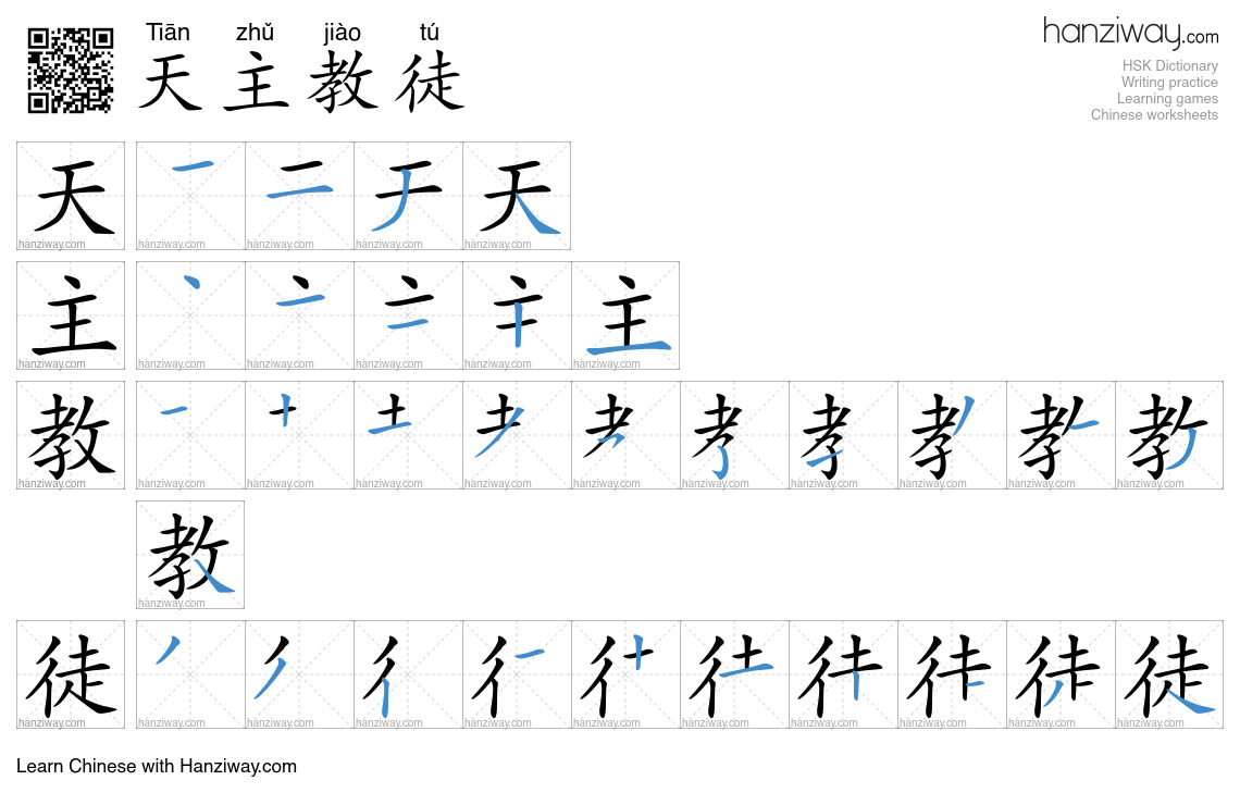 天主教徒 (Tiān zhǔ jiào tú) - English translation, writing, stroke order ...
