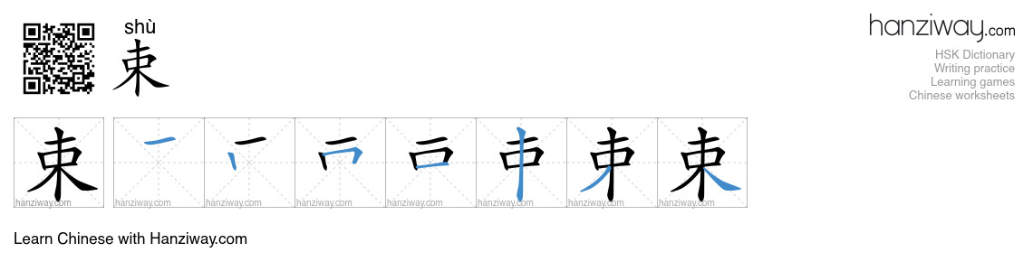 Character 束 stroke orders