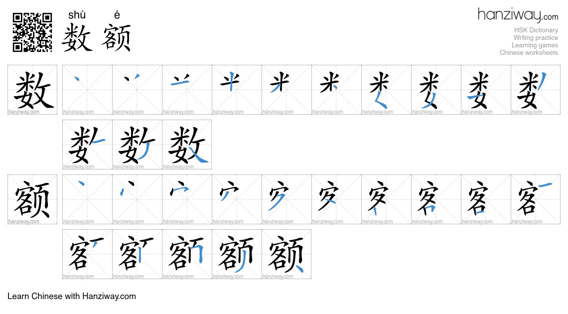 Character 数额 stroke orders