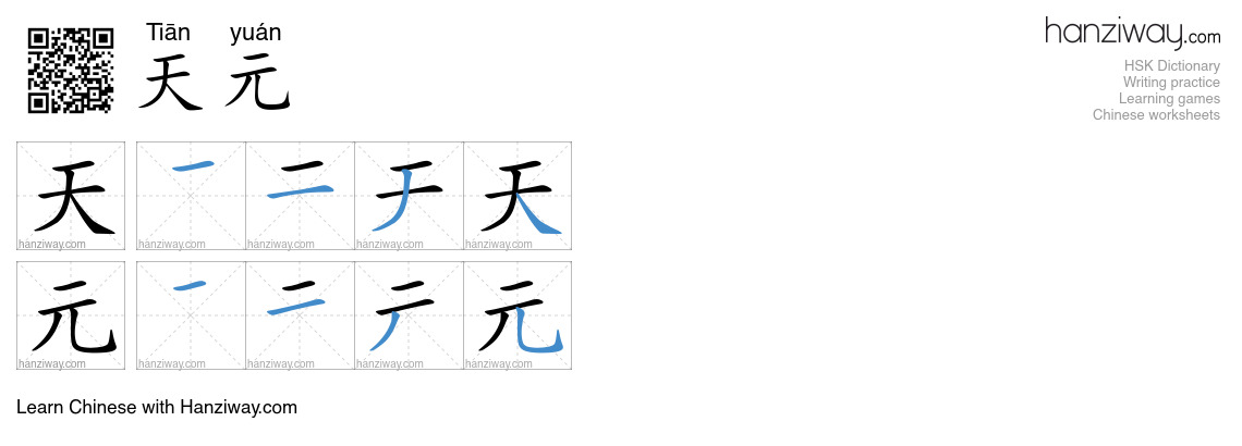 天元 (Tiān yuán) - English translation, writing, stroke order, audio ...