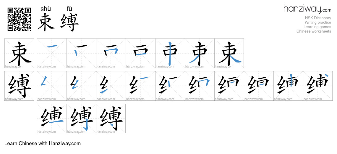 Character 束缚 stroke orders