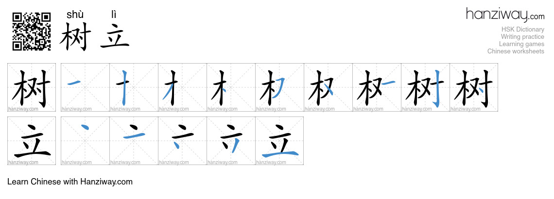 Character 树立 stroke orders