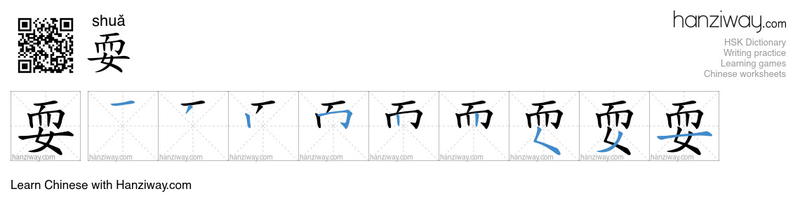 Character 耍 stroke orders