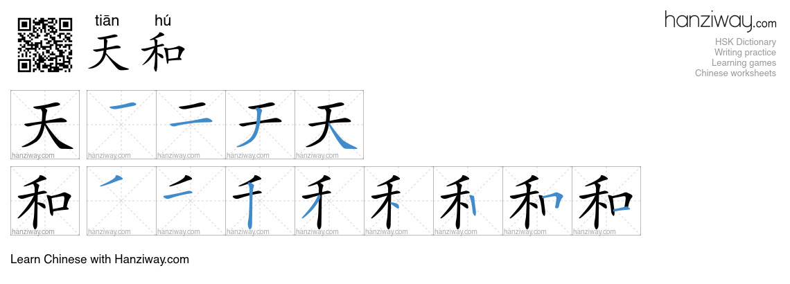 天和 (tiān hú) - English translation, writing, stroke order, audio | Hanziway