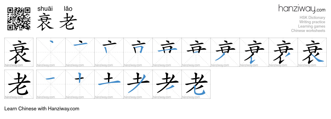 Character 衰老 stroke orders