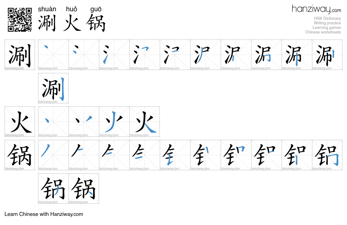 Character 涮火锅 stroke orders