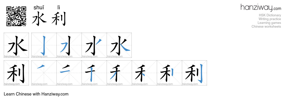 Character 水利 stroke orders