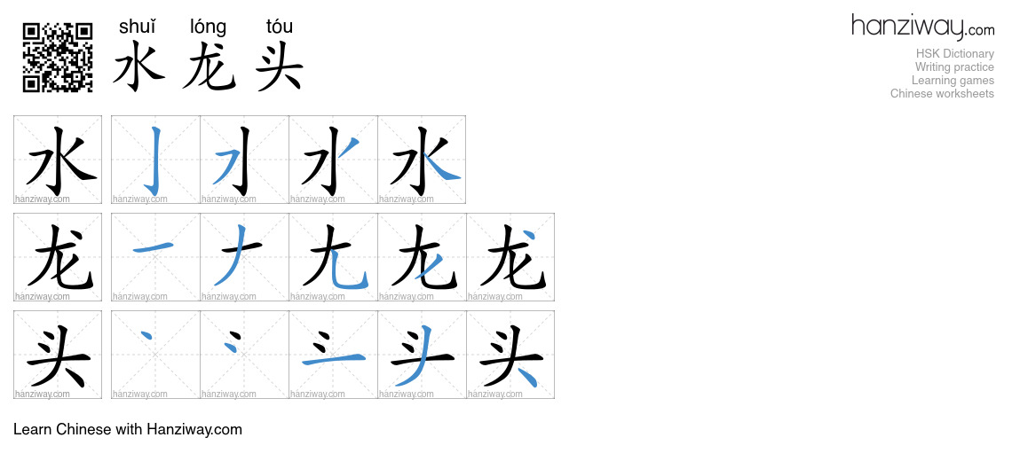 Character 水龙头 stroke orders