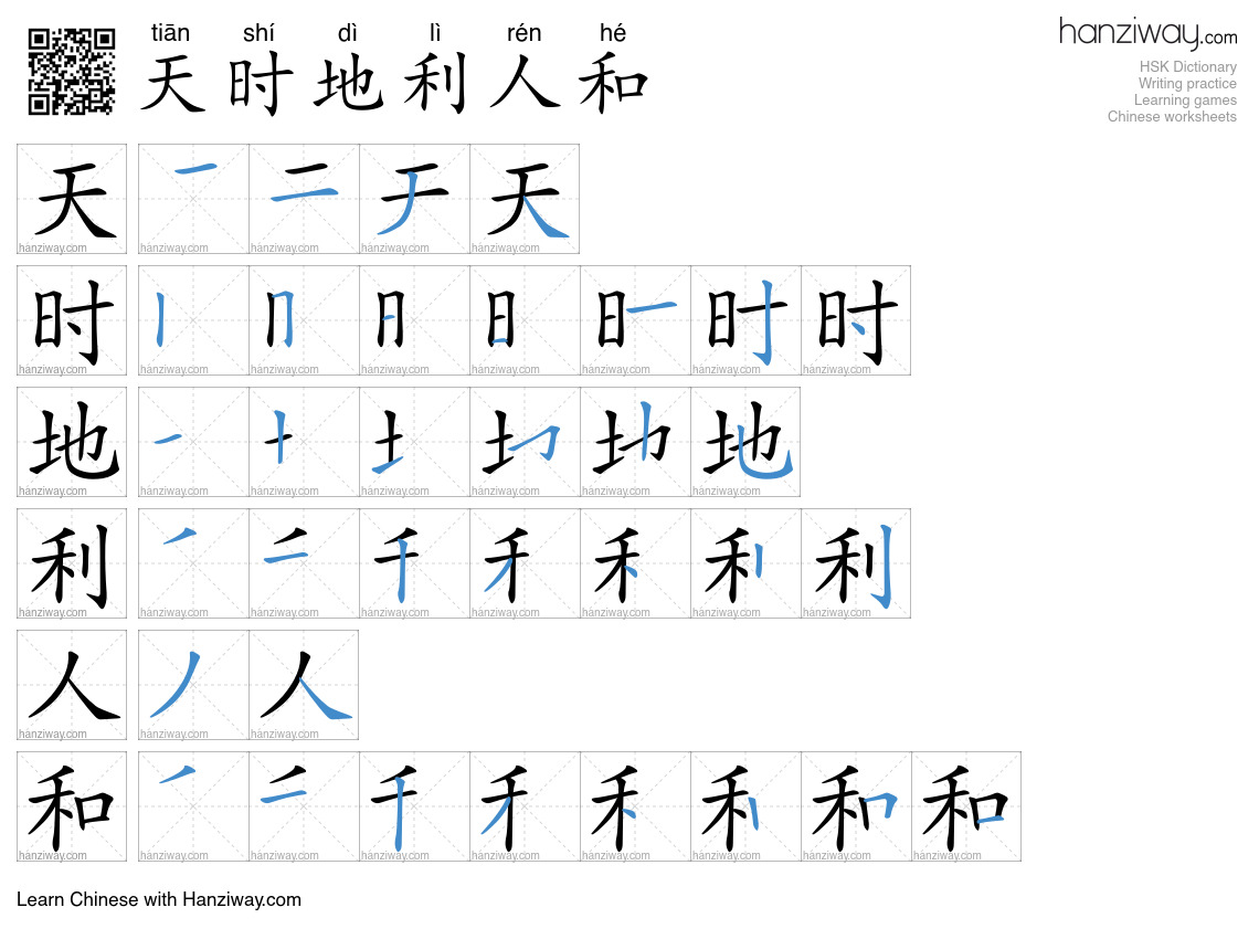 天时地利人和 (tiān shí dì lì rén hé) - English translation, writing, stroke ...