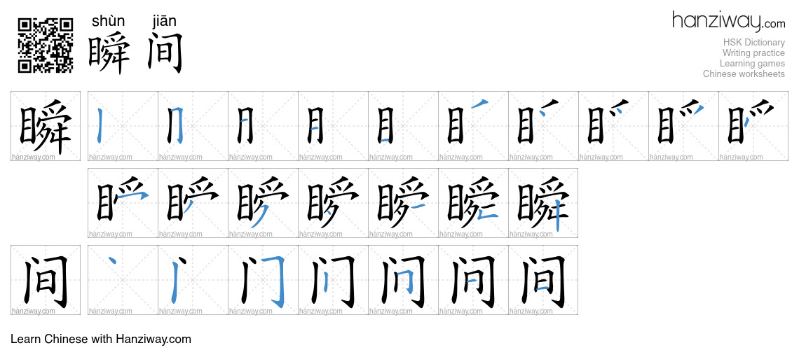 Character 瞬间 stroke orders
