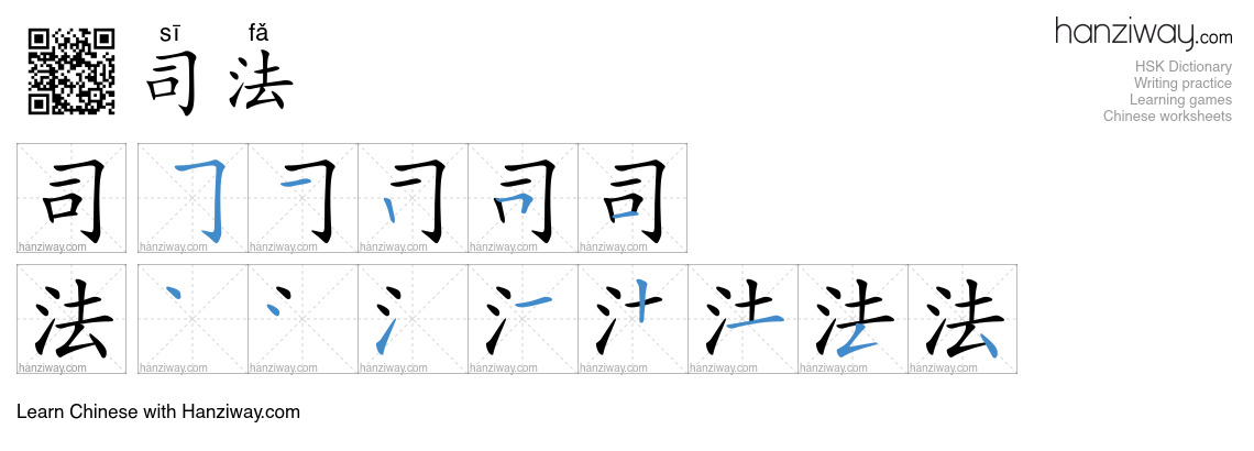 Character 司法 stroke orders