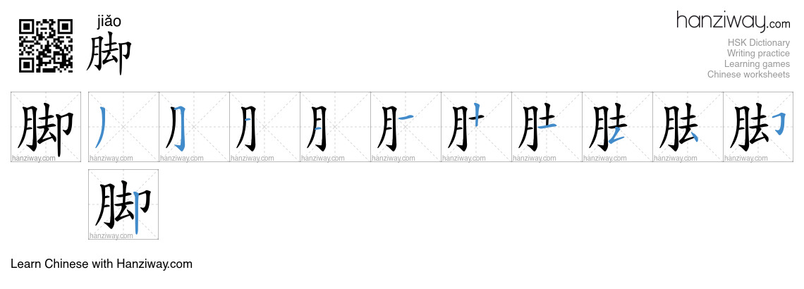 Character 脚 stroke orders