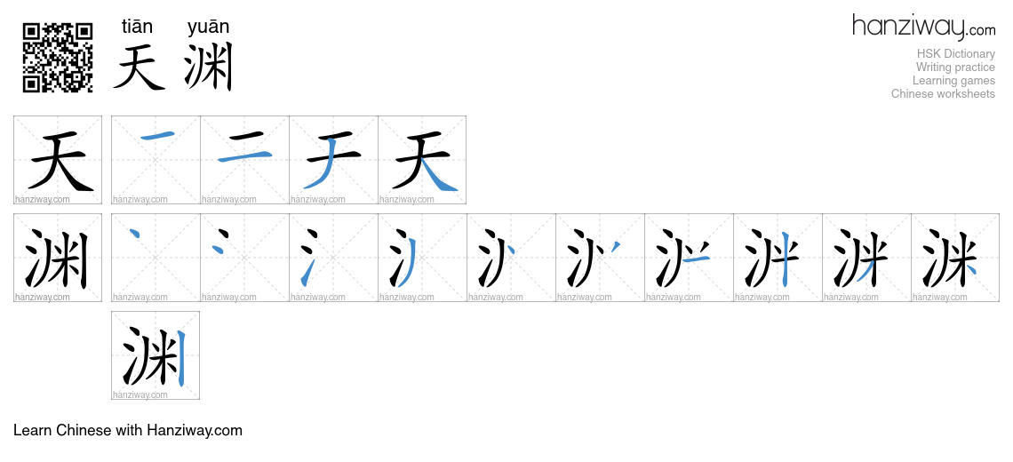 天渊 (tiān yuān) - English translation, writing, stroke order, audio ...