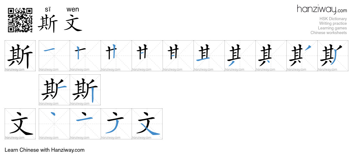 Character 斯文 stroke orders