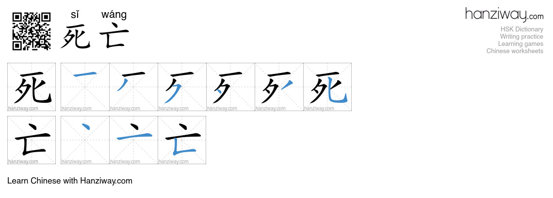 Character 死亡 stroke orders