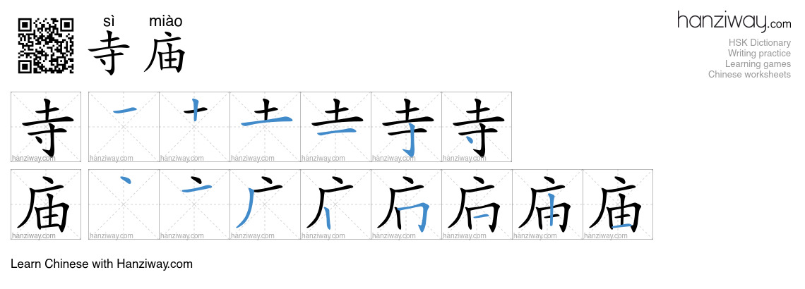 Character 寺庙 stroke orders