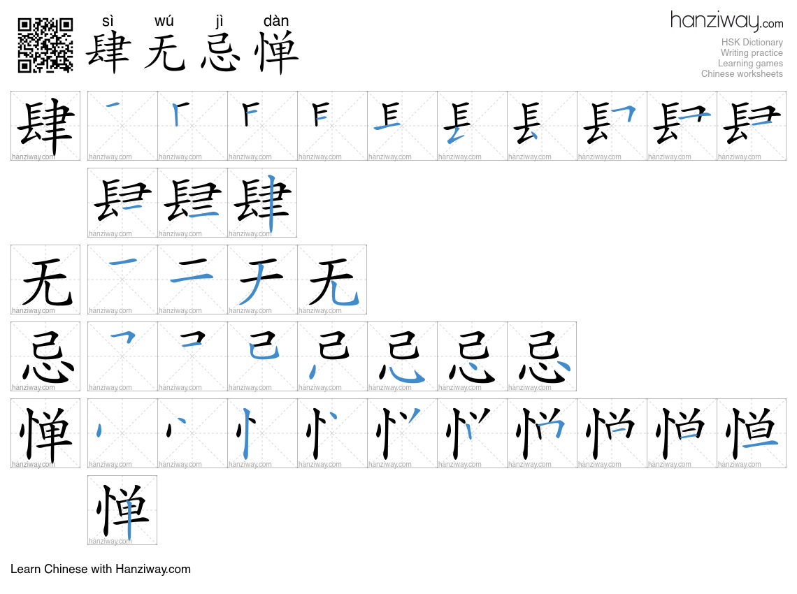 Character 肆无忌惮 stroke orders