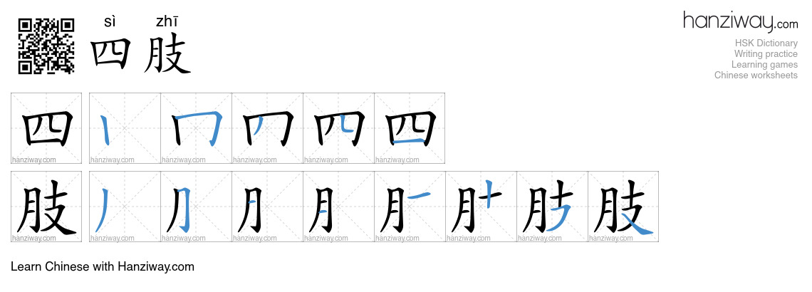 Character 四肢 stroke orders