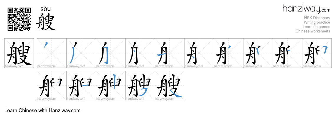 Character 艘 stroke orders