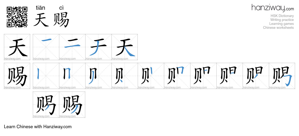 天赐 (tiān cì) - English translation, writing, stroke order, audio | Hanziway