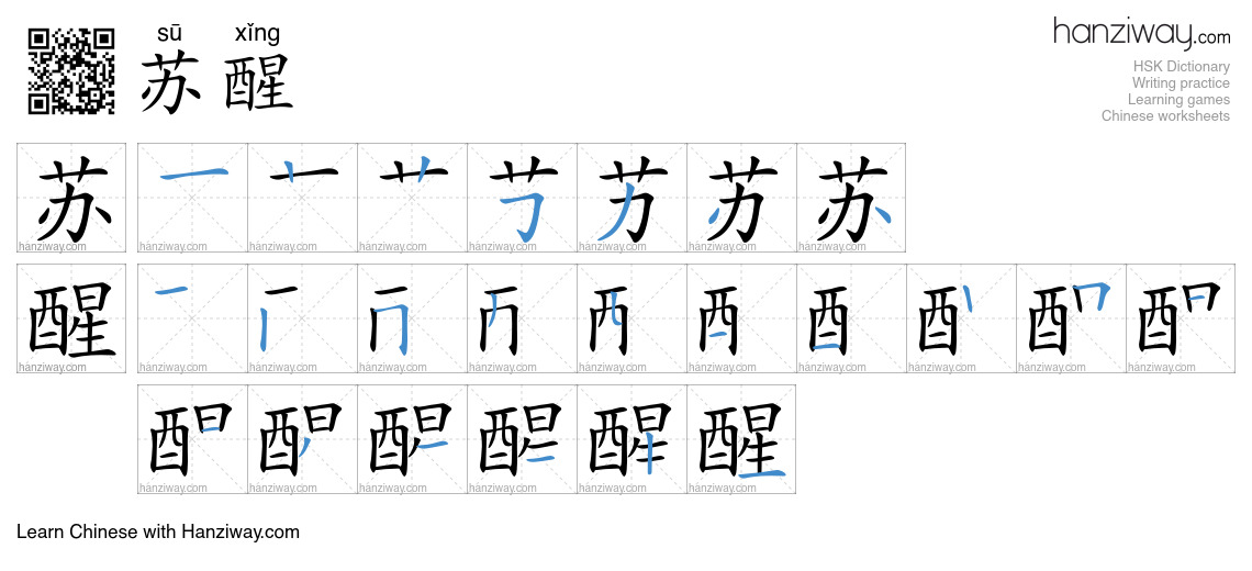 Character 苏醒 stroke orders