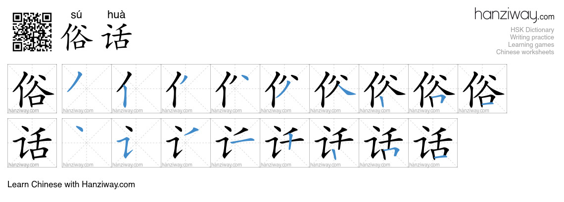 Character 俗话 stroke orders