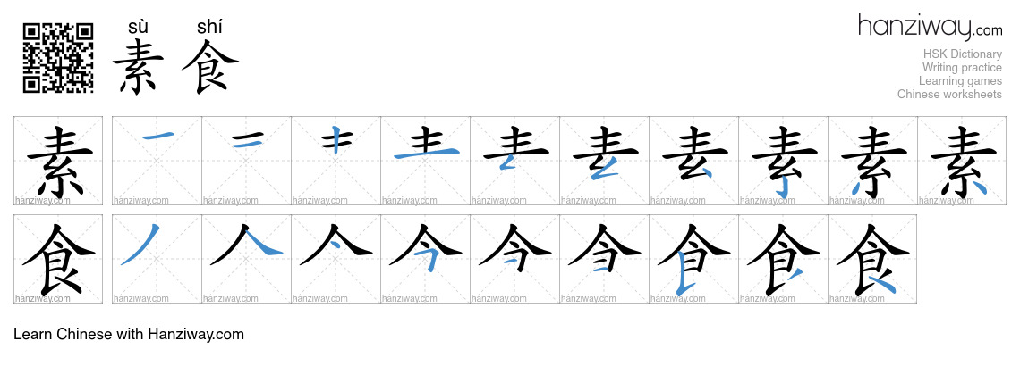 Character 素食 stroke orders