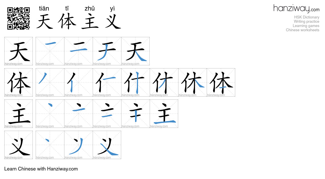 天体主义 (tiān tǐ zhǔ yì) - English translation, writing, stroke order ...