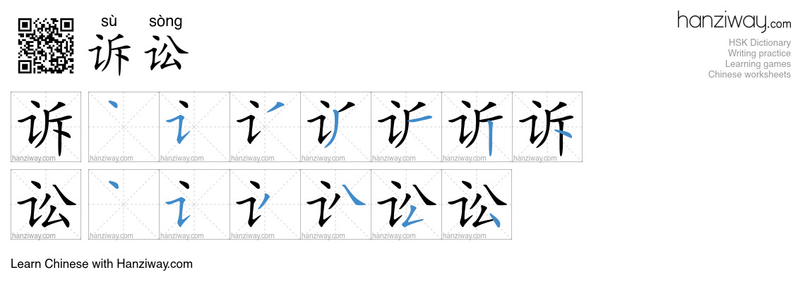 Character 诉讼 stroke orders