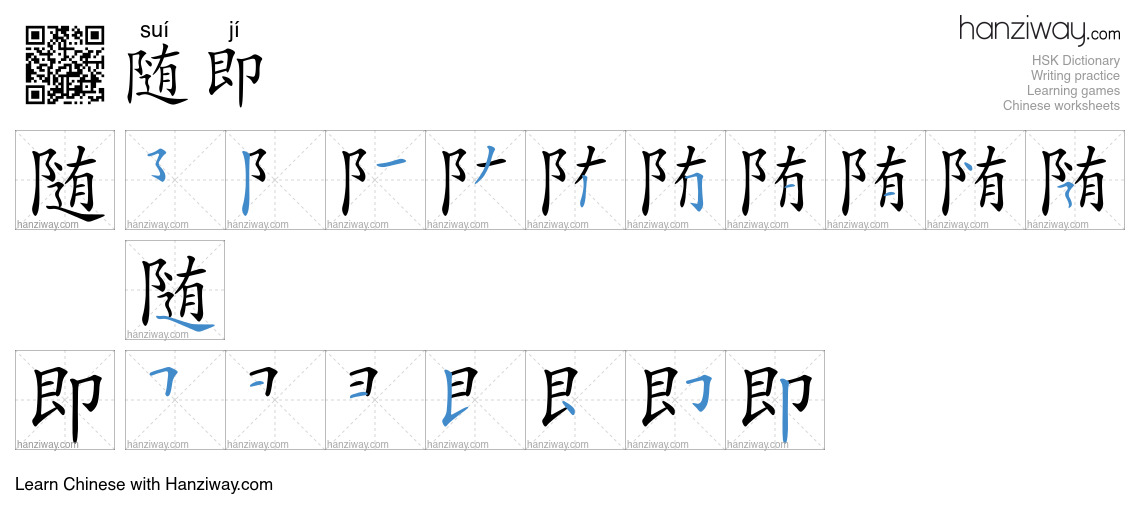 Character 随即 stroke orders