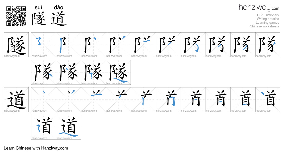 Character 隧道 stroke orders