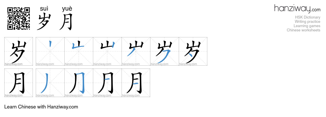 Character 岁月 stroke orders