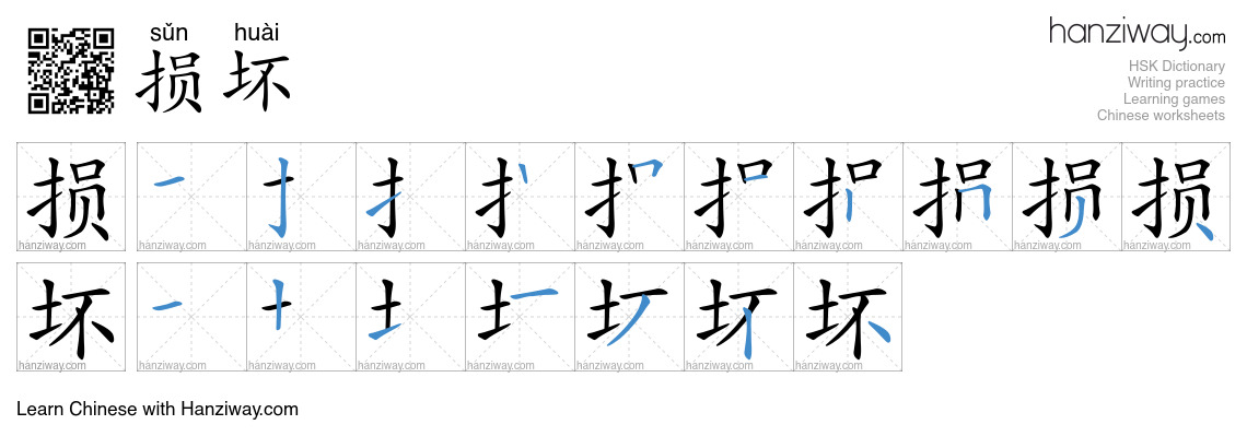 Character 损坏 stroke orders