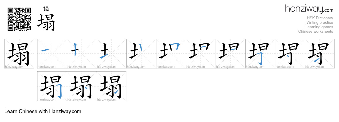 Character 塌 stroke orders