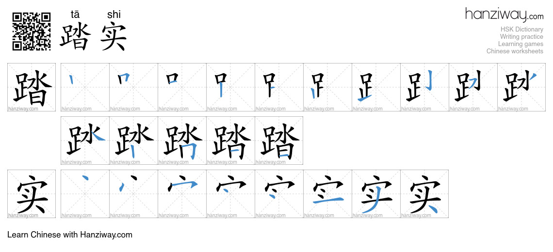 Character 踏实 stroke orders