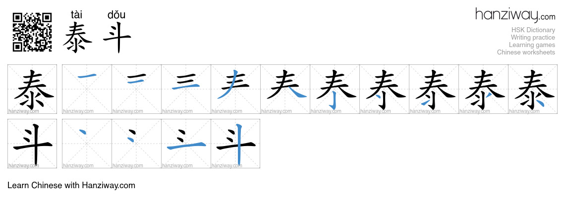 Character 泰斗 stroke orders