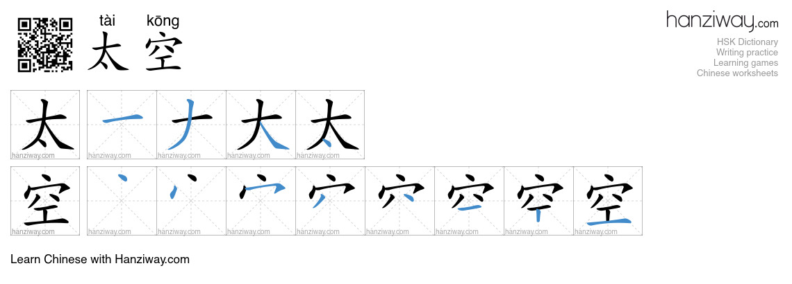 Character 太空 stroke orders