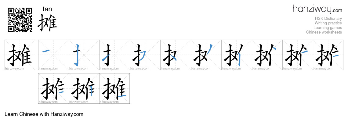 Character 摊 stroke orders