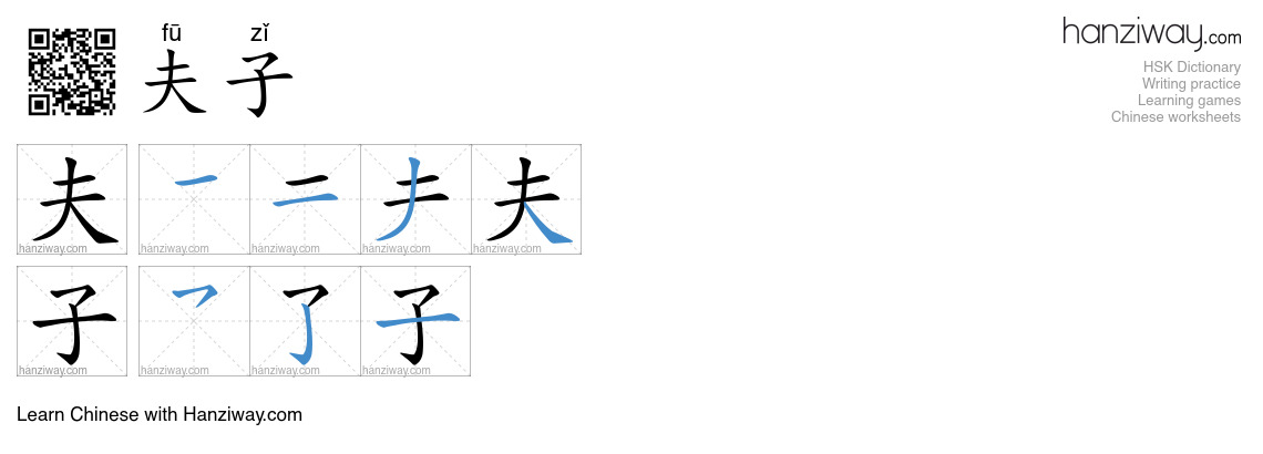 夫子 (fū zǐ) - English translation, writing, stroke order, audio | Hanziway