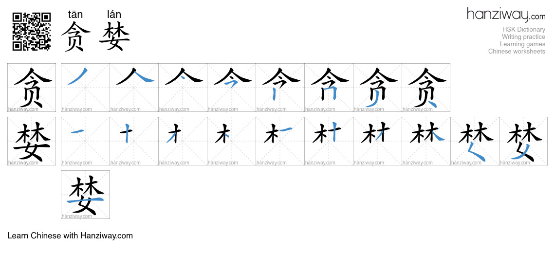 Character 贪婪 stroke orders