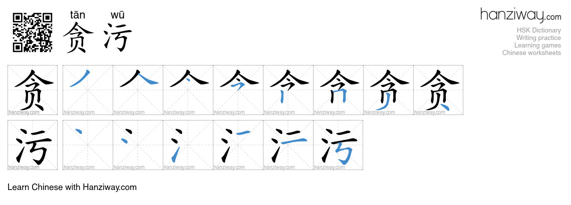 Character 贪污 stroke orders
