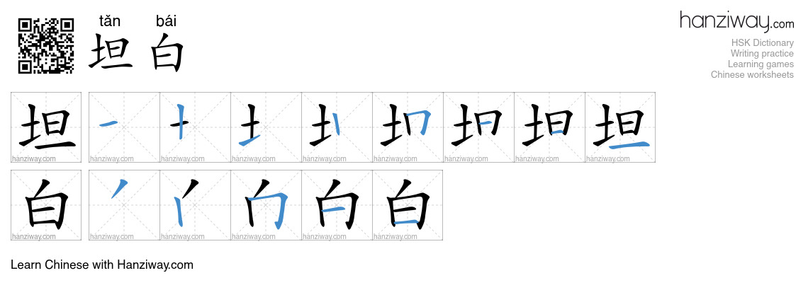 Character 坦白 stroke orders