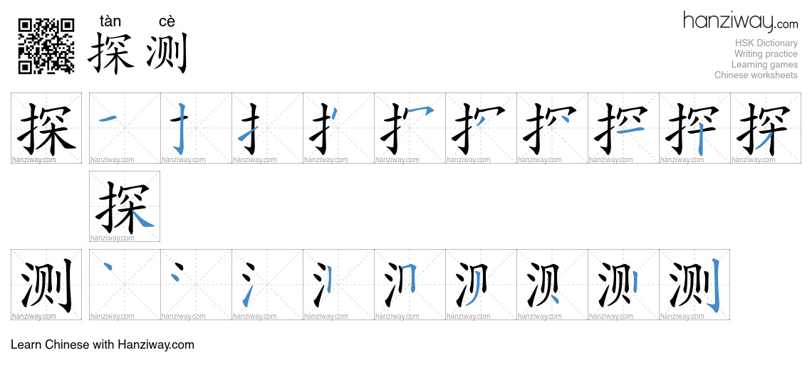 Character 探测 stroke orders